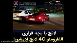 لانچ بچه فراری آلفارومئو 4c ایران