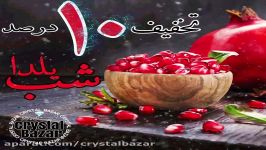 تخفیف 10 درصد شب یلدا