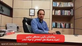 روانشناس بالینی مصطفی صابری اعتیاد موادمخدر شبکه مجازی