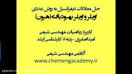 حل معادلات دیفرانسیل به روش عددی اویلر هیون