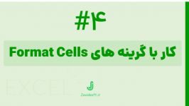 آموزش مقدماتی اکسل کار گرینه هایFormat Cells جلسه 4