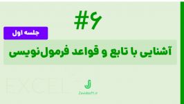 آموزش مقدماتی اکسل تابع قواعد تابع نویسی1 جلسه 1 6