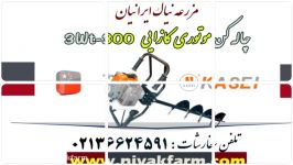 چاله کن موتوری کازایی 3 اسب  واحد فروش 09107601385