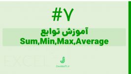 آموزش مقدماتی اکسلتوابع SumMinMaxAverage جلسه 7