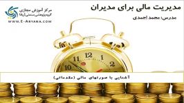 آنچه مدیریان مالی باید بدانند