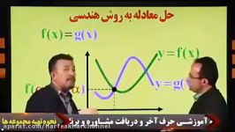 آموزش حل معادلات نامعادلات به روش هندسی استاد منتظری