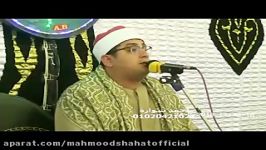 مقطع جدید شیخ محمود شحات 4 اسفند 1396 سوره مبارکه هود