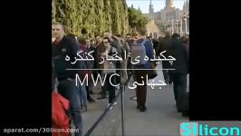 چکیده ای اتفاقات کنگره جهانی موبایل MWC  قسمت اول