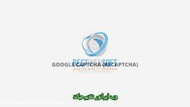 آموزش ویدیویی ست کردن Captcha بر روی سایت وردپرسی