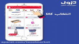 تزول مارکت  سوپرمارکت انلاین