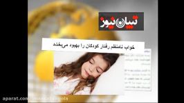 زندگی سالم  خواب نامنظم رفتار کودکان را بهبود می بخشد