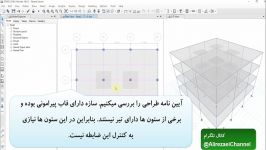 کنترل ضابطه ستون قوی تیر ضعیف دکتر علیرضایی