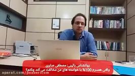 روانشناس بالینی مصطفی صابری  مخالفت همسرم چکنم؟