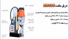 دریل مگنت دو سرعته MD500 همراه راهنمای فارسی