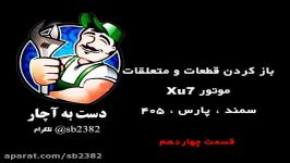 متعلقات موتور xu7 و باز کردن آنها  قسمت چهاردهم