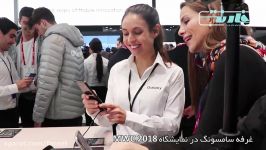 گزارش ویدئویی غرفه سامسونگ در MWC 2018