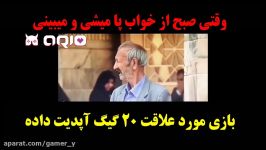 وقتی صبح میبینی بازی مورد علاقت 20 گیگ آپدیت داده ...