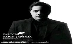 آهنگ جدید فرید جانفزا بنام بارون Farid Janfaza