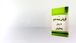 کتاب فروش بیمه عمر به روش بیمه فروش جلد دوم