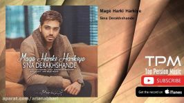 Sina Derakhshande  Mage Harki Harkiye