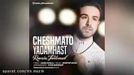 Ramin Jalilvand  Cheshmato Yadam Hast