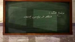 جواب رئیس جمهور دکتر روحانی به منتقدین ژنو طنز