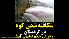 شکافته شدن کوه در کردستان فوران حجم عظیمی‌ آب + فیلم