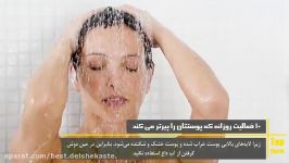 10 کار روزانه پوست تان را خراب میکند. Top 10 farsi