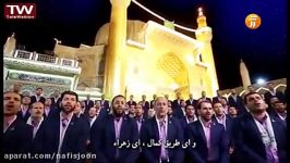 همخوانی زیبای عربی فارسی در منزلت حضرت فاطمه زهرا س