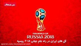 گل های تیم ملی فوتبال ایران در مقدماتی جام جهانی 2018 1