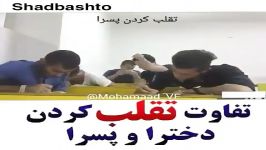 تفاوت تقلب مردن دخترا پسرا.خیلی باحاله...