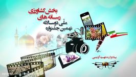 تیزر نهمین جشنواره رسانه های بخش کشاورزی 1