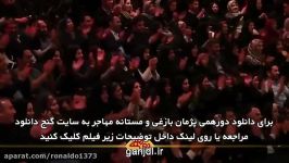 پژمان بازغی مستانه مهاجر در دورهمی