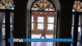 خانه تاریخی «افتخار الاسلام طباطبایی» در بروجرد