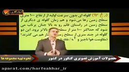 فیزیک کنکورموسسه حرف آخر مثال آموزشی سقوط آزاد2 کامیار