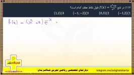 سوال 117 18 اسفند پیدا کردن نقاط عطف یک تابع