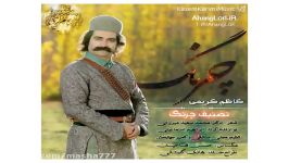 moloud poursafa لری چرنگ صدای کاظم کریمی