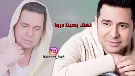 أهلك بحبنا دروا أنساك رادونی