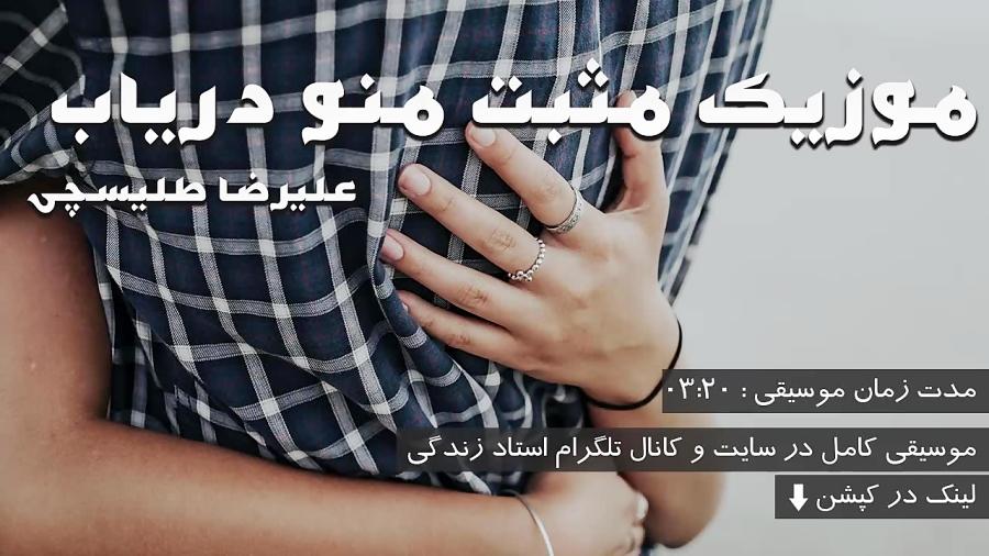 دانلود آهنگ مثبت منو دریاب – علیرضا طلیسچی