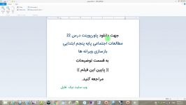 درس 22 مطالعات اجتماعی پنجم ابتدایی بازسازی ویرانه ها