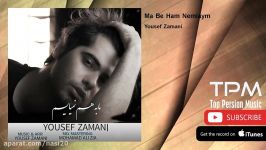 Yousef Zamani  Ma Be Ham Nemiaym یوسف زمانی  ما به هم نمیایم