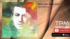 Saeed Modarres  Mishe Yebar Tajrobe Kard سعید مدرس  میشه یه بار تجربه کرد