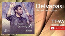Hamed Homayoun  Delvapasi حامد همایون  دلواپسی