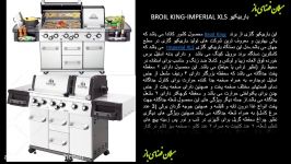 مبلمان باغی، ویلایی فضای باز BROIL KING IMPERIAL XLS