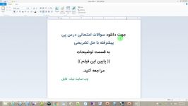 سوالات امتحانی درس پی پیشرفته حل تشریحی