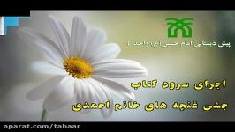 اجرای سرود کتاب جشن غنچه های خانم احمدی