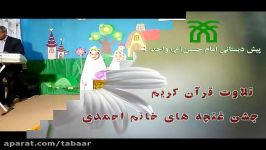 تلاوت قرآن کریم جشن غنچه های خانم احمدی