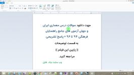 سوالات درس معماری ایران جهان آزمون های جامع راهنمایان