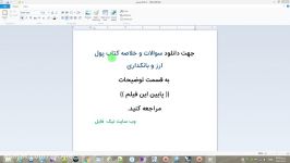 سوالات خلاصه کتاب پول ارز بانکداری