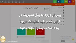 نحوه تنظیم دامنه جهت اتصال به سایت در سایت ساز پوپش